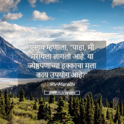 Picture 05 - उत्पत्ति 25:32 MARIRV - एसाव म्हणाला, - Bible Verse Picture