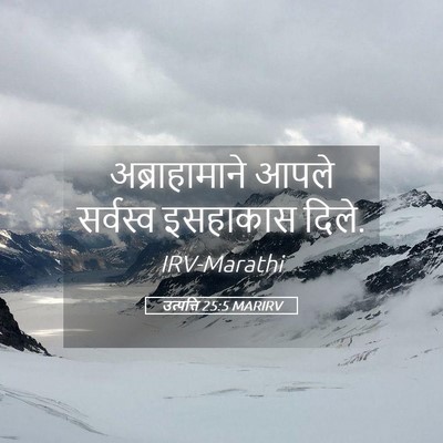Picture 05 - उत्पत्ति 25:5 MARIRV - अब्राहामाने आपले - Bible Verse Picture