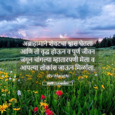 Picture 05 - उत्पत्ति 25:8 MARIRV - अब्राहामाने - Bible Verse Picture