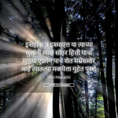 Picture 05 - उत्पत्ति 25:9 MARIRV - इसहाक व इश्माएल या - Bible Verse Picture