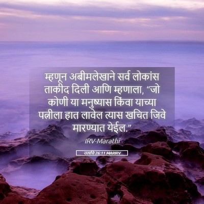 Picture 05 - उत्पत्ति 26:11 MARIRV - म्हणून अबीमलेखाने - Bible Verse Picture