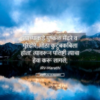 Picture 05 - उत्पत्ति 26:14 MARIRV - त्याच्याकडे - Bible Verse Picture
