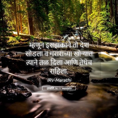 Picture 05 - उत्पत्ति 26:17 MARIRV - म्हणून इसहाकाने - Bible Verse Picture