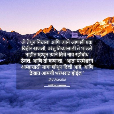 Picture 05 - उत्पत्ति 26:22 MARIRV - तो तेथून निघाला - Bible Verse Picture