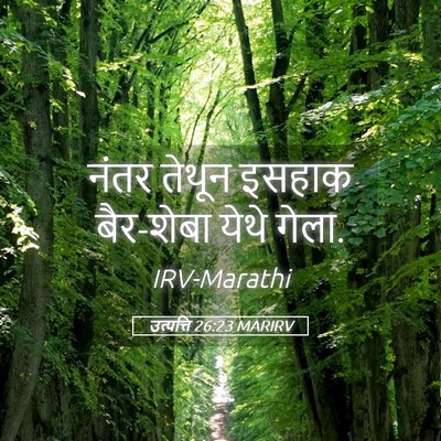 Picture 05 - उत्पत्ति 26:23 MARIRV - नंतर तेथून इसहाक - Bible Verse Picture