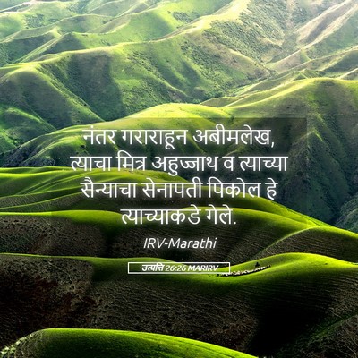 Picture 05 - उत्पत्ति 26:26 MARIRV - नंतर गराराहून - Bible Verse Picture