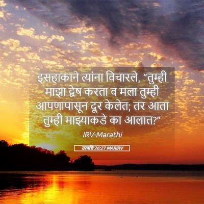Picture 05 - उत्पत्ति 26:27 MARIRV - इसहाकाने त्यांना - Bible Verse Picture