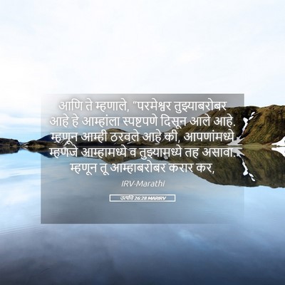 Picture 05 - उत्पत्ति 26:28 MARIRV - आणि ते म्हणाले, - Bible Verse Picture