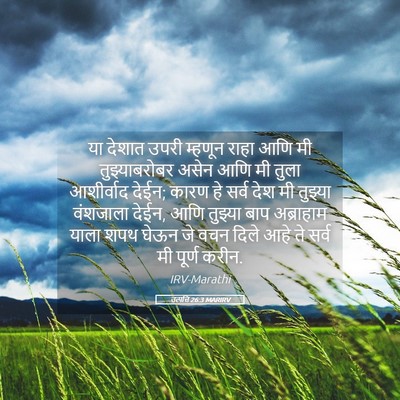 Picture 05 - उत्पत्ति 26:3 MARIRV - या देशात उपरी - Bible Verse Picture