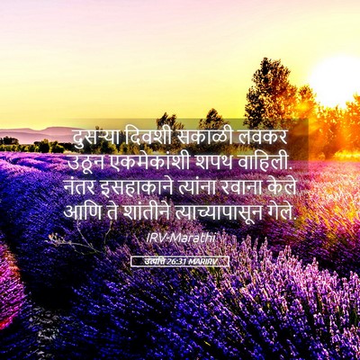 Picture 05 - उत्पत्ति 26:31 MARIRV - दुसऱ्या दिवशी - Bible Verse Picture