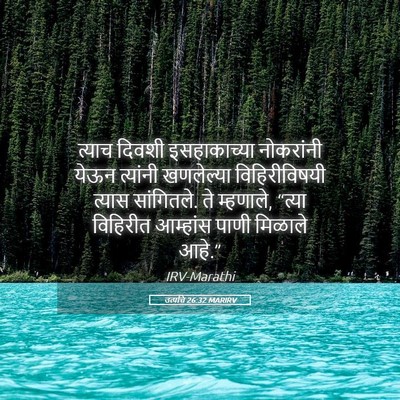 Picture 05 - उत्पत्ति 26:32 MARIRV - त्याच दिवशी - Bible Verse Picture