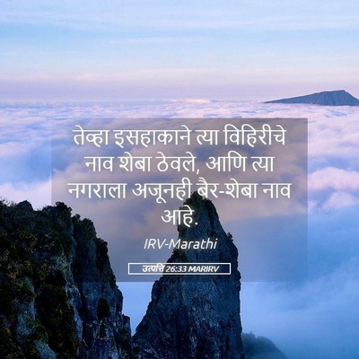 Picture 05 - उत्पत्ति 26:33 MARIRV - तेव्हा इसहाकाने - Bible Verse Picture