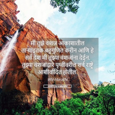 Picture 05 - उत्पत्ति 26:4 MARIRV - मी तुझे वंशज - Bible Verse Picture