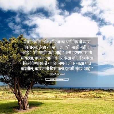 Picture 05 - उत्पत्ति 26:7 MARIRV - जेव्हा तेथील - Bible Verse Picture