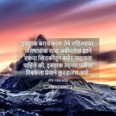 Picture 05 - उत्पत्ति 26:8 MARIRV - इसहाक बराच काळ - Bible Verse Picture