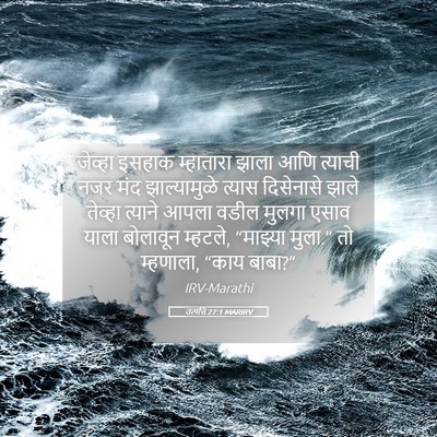 Picture 05 - उत्पत्ति 27:1 MARIRV - जेव्हा इसहाक - Bible Verse Picture
