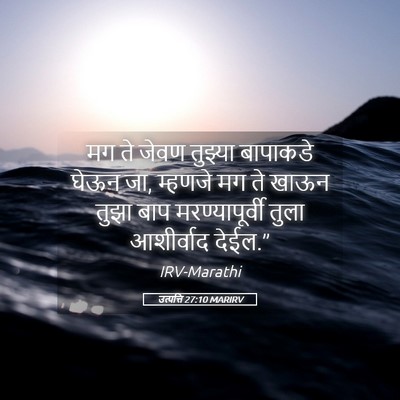 Picture 05 - उत्पत्ति 27:10 MARIRV - मग ते जेवण तुझ्या - Bible Verse Picture