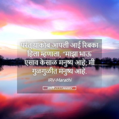 Picture 05 - उत्पत्ति 27:11 MARIRV - परंतु याकोब आपली - Bible Verse Picture