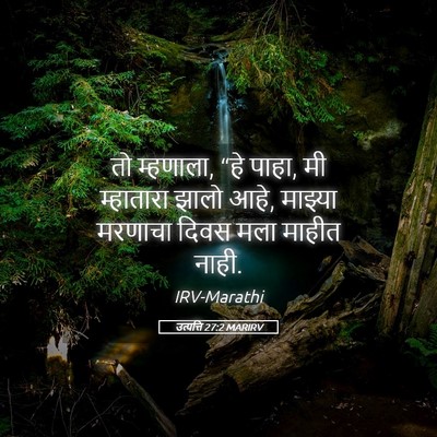Picture 05 - उत्पत्ति 27:2 MARIRV - तो म्हणाला, “हे - Bible Verse Picture