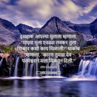 Picture 05 - उत्पत्ति 27:20 MARIRV - इसहाक आपल्या - Bible Verse Picture