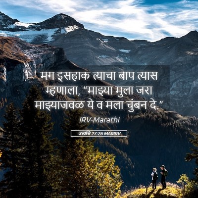 Picture 05 - उत्पत्ति 27:26 MARIRV - मग इसहाक त्याचा - Bible Verse Picture