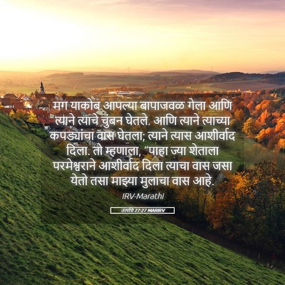 Picture 05 - उत्पत्ति 27:27 MARIRV - मग याकोब आपल्या - Bible Verse Picture