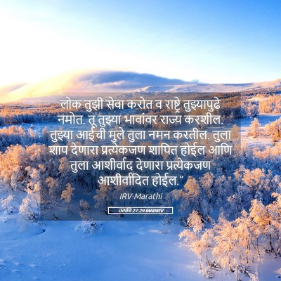Picture 05 - उत्पत्ति 27:29 MARIRV - लोक तुझी सेवा करोत - Bible Verse Picture