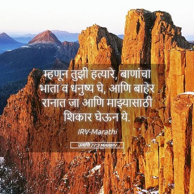 Picture 05 - उत्पत्ति 27:3 MARIRV - म्हणून तुझी - Bible Verse Picture