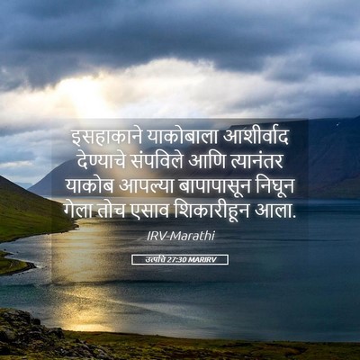 Picture 05 - उत्पत्ति 27:30 MARIRV - इसहाकाने याकोबाला - Bible Verse Picture