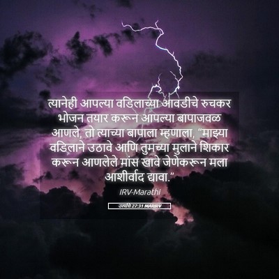 Picture 05 - उत्पत्ति 27:31 MARIRV - त्यानेही आपल्या - Bible Verse Picture