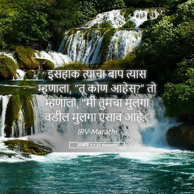 Picture 05 - उत्पत्ति 27:32 MARIRV - इसहाक त्याचा बाप - Bible Verse Picture