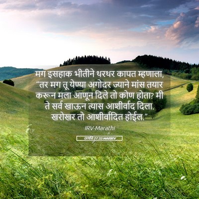 Picture 05 - उत्पत्ति 27:33 MARIRV - मग इसहाक भीतीने - Bible Verse Picture