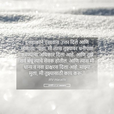 Picture 05 - उत्पत्ति 27:37 MARIRV - इसहाकाने एसावास - Bible Verse Picture