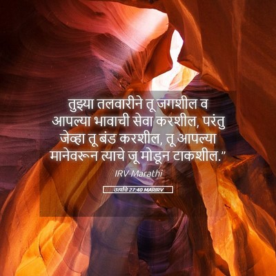 Picture 05 - उत्पत्ति 27:40 MARIRV - तुझ्या तलवारीने - Bible Verse Picture