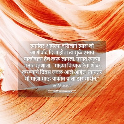 Picture 05 - उत्पत्ति 27:41 MARIRV - त्यानंतर आपल्या - Bible Verse Picture