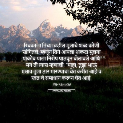 Picture 05 - उत्पत्ति 27:42 MARIRV - रिबकाला तिच्या - Bible Verse Picture