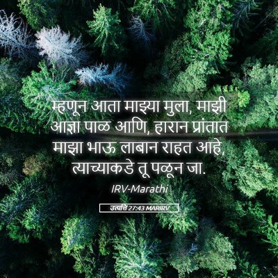 Picture 05 - उत्पत्ति 27:43 MARIRV - म्हणून आता माझ्या - Bible Verse Picture
