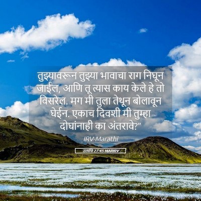 Picture 05 - उत्पत्ति 27:45 MARIRV - तुझ्यावरून तुझ्या - Bible Verse Picture