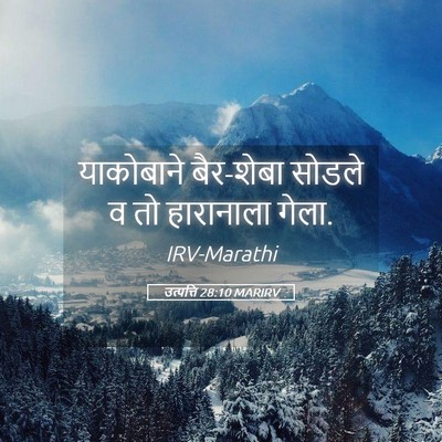 Picture 05 - उत्पत्ति 28:10 MARIRV - याकोबाने बैर-शेबा - Bible Verse Picture