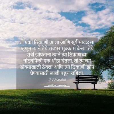 Picture 05 - उत्पत्ति 28:11 MARIRV - तो एका ठिकाणी आला - Bible Verse Picture
