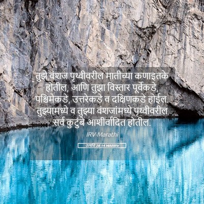 Picture 05 - उत्पत्ति 28:14 MARIRV - तुझे वंशज - Bible Verse Picture