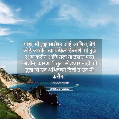 Picture 05 - उत्पत्ति 28:15 MARIRV - पाहा, मी - Bible Verse Picture