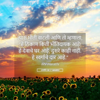 Picture 05 - उत्पत्ति 28:17 MARIRV - त्यास भीती वाटली - Bible Verse Picture