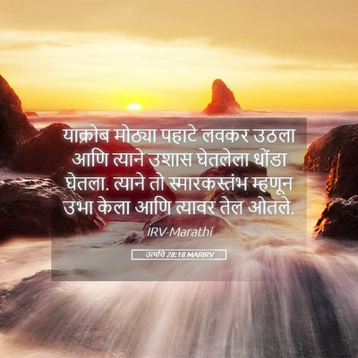 Picture 05 - उत्पत्ति 28:18 MARIRV - याकोब मोठ्या - Bible Verse Picture