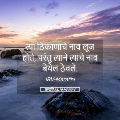 Picture 05 - उत्पत्ति 28:19 MARIRV - त्या ठिकाणाचे नाव - Bible Verse Picture