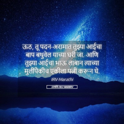 Picture 05 - उत्पत्ति 28:2 MARIRV - ऊठ, तू पदन-अरामात - Bible Verse Picture