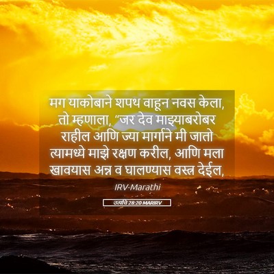 Picture 05 - उत्पत्ति 28:20 MARIRV - मग याकोबाने शपथ - Bible Verse Picture