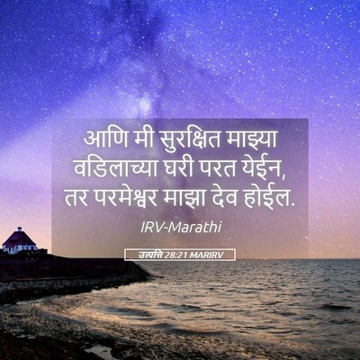 Picture 05 - उत्पत्ति 28:21 MARIRV - आणि मी सुरक्षित - Bible Verse Picture