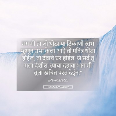 Picture 05 - उत्पत्ति 28:22 MARIRV - मग मी हा जो धोंडा - Bible Verse Picture