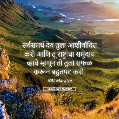 Picture 05 - उत्पत्ति 28:3 MARIRV - सर्वसमर्थ देव - Bible Verse Picture